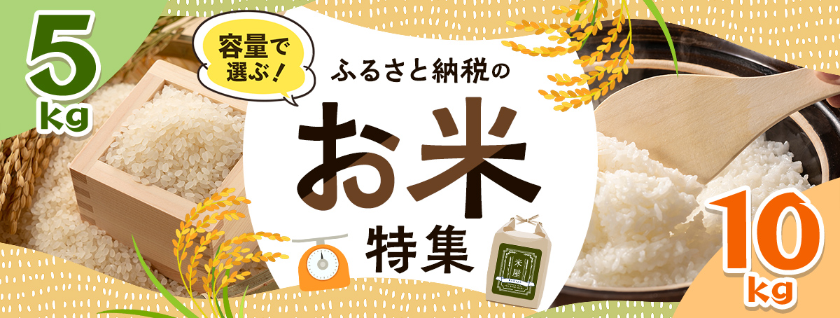 容量で選ぶ！ふるさと納税のお米特集
